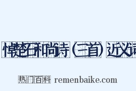 悼楚石和尚诗（三首）近义词是什么意思的图片